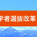 大学入学者選抜改革セミナー