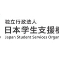 日本学生支援機構