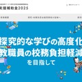 探究・校務改革支援補助金2025