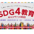 SDG4教育キャンペーン2025