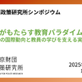 東京財団政策研究所 オンラインシンポジウム「生成AIがもたらす教育パラダイムシフト：生成AIの国際動向と教員の学びを支える実践紹介」