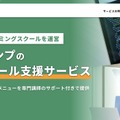 テックキャンプ「DXハイスクール支援サービス」