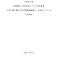 令和6年度 共同利用・共同研究システム形成事業～大学の枠を超えた研究基盤設備強化・充実プログラム～