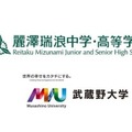 武蔵野大学アントレプレナーシップ学部と麗澤瑞浪中学・高等学校、アントレプレナーシップ教育に関する協定締結