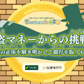 怪盗マネーからの挑戦状　～お金の正体を解き明かして銀行を取りもどせ～