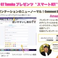 GT Tanakaプレゼンツ“スマートICT”「Comment Screen」