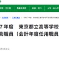令和7年度東京都立高等学校など非常勤介助職員（会計年度任用職員）募集案内