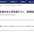 令和8年度大学入学共通テスト説明協議会