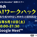 先生のための生成AIワークハック ～小学校における生成AIのはじめかたと超実践法～