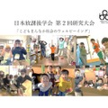 日本放課後学会 第2回研究大会