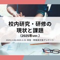 校内研究・研修の現状と課題