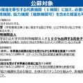公募対象