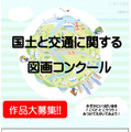 令和7年度「国土と交通に関する図画コンクール」作品募集