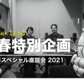 TDXラジオ「Teacher’s ［Shift］～新しい学びと先生の働き方改革～」新春スペシャル座談会2021