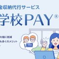 学校PAY