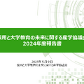 「採用と大学教育の未来に関する産学協議会2024年度報告書」