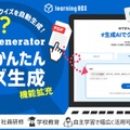 QuizGenerator「AIでかんたんクイズ生成」機能拡充