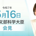あべ俊子文部科学大臣記者会見（2025年5月16日）