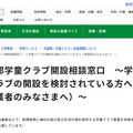 東京都学童クラブ開設相談窓口　～学童クラブの開設を検討されている方へ～