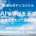 生成AIガチンコバトル