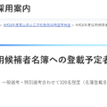 令和8年度任用候補者名簿への登載予定者数