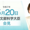 あべ俊子文部科学大臣記者会見（2025年5月20日）