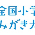 第82回全国小学生歯みがき大会