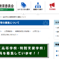 道立学校の臨時教員等の募集について