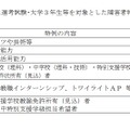 大学3年生等を対象とした選考試験・大学3年生等を対象とした障害者特別選考試験の特例希望者