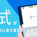 授業支援クラウド「ロイロノート・スクール」数式入力機能を追加