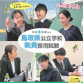 令和8年度鳥取県公立学校教員採用候補者選考試験ポスター