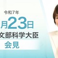 あべ俊子文部科学大臣記者会見（2025年5月23日）