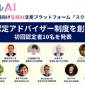 生成AI活用を推進「スクールAI認定アドバイザー」10名が誕生