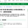 観光経営人材育成事業について（連携校募集）