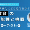 「生成AI×教育」のリアルな可能性と挑戦