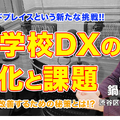 TDXラジオ「Teacher’s［Shift］～新しい学びと先生の働き方改革～」【File.221】渋谷区立神南小学校 鍋谷正尉先生・前編