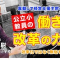 TDXラジオ「Teacher’s［Shift］～新しい学びと先生の働き方改革～」【File.222】渋谷区立神南小学校 鍋谷正尉先生・後編