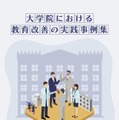 大学院における教育改善の実践事例集
