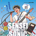 先生の参加型音楽フェス「SENSEI SONIC2025」チラシ