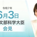 あべ俊子文部科学大臣記者会見（2025年6月3日）
