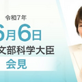 あべ文部科学大臣記者会見（2025年6月6日）