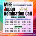 マイクロソフト認定教育イノベーター 日本向け新規説明会 登録説明会