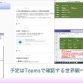 予定はTeamsで確認する世界観へ