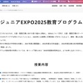 ジュニアEXPO2025教育プログラム