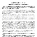文部科学大臣メッセージ