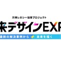 未来デザインEXPO