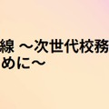 AI時代のセキュリティ最前線～次世代校務DXと情報漏洩対策を両立するために～