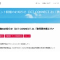 ICT CONNECT 21「教育著作権エヴァンジェリスト育成事業」