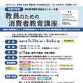 令和7年度 教員のための消費者教育講座