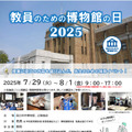 国立科学博物館「教員のための博物館の日」のちらし